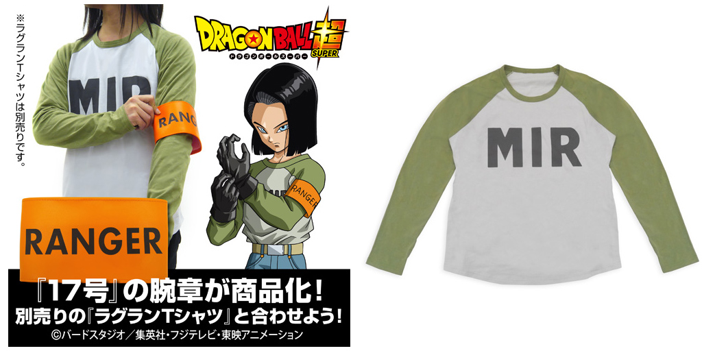 『ドラゴンボール超』人造人間17号のRANGER 腕章＆ラグランTシャツ登場！