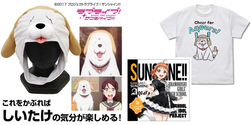 しいたけと一緒にAqoursを応援！『ラブライブ！サンシャイン!!』Tシャツやぬいぐるみキャップなど6月上旬発売！