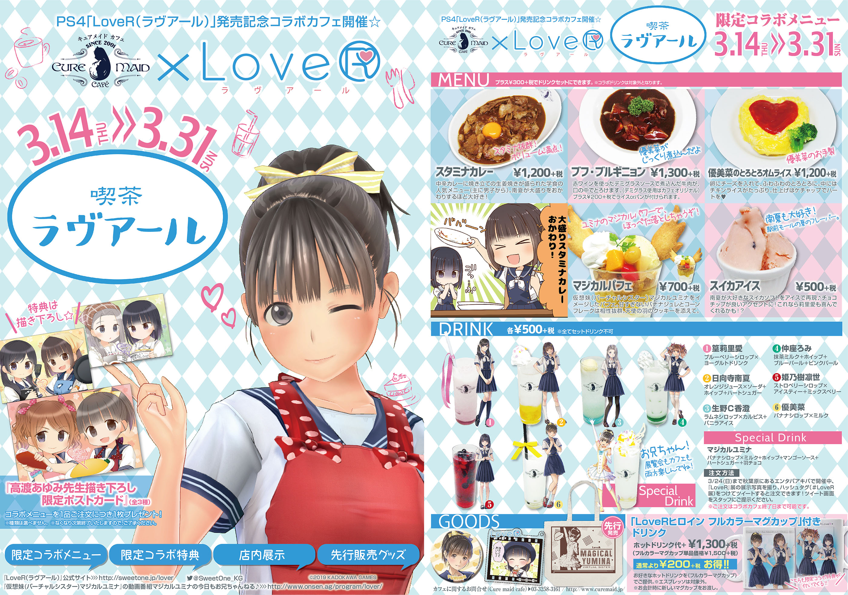 3/14(木)発売日当日『喫茶ラヴアール』開店！PS4ゲーム『LoveR』×『キュアメイドカフェ』コラボカフェ開催決定！