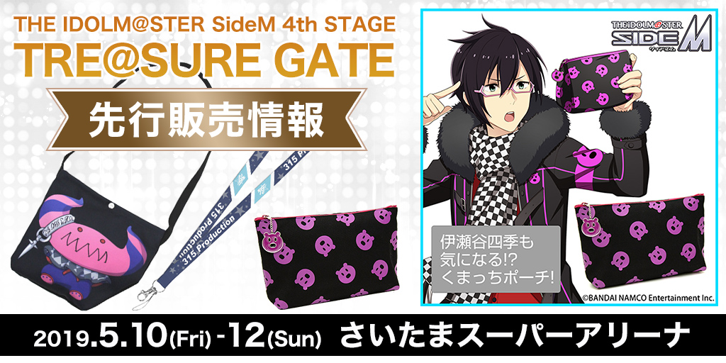 伊瀬谷四季も気になる！？『アイドルマスター SideM』くまっちポーチ 