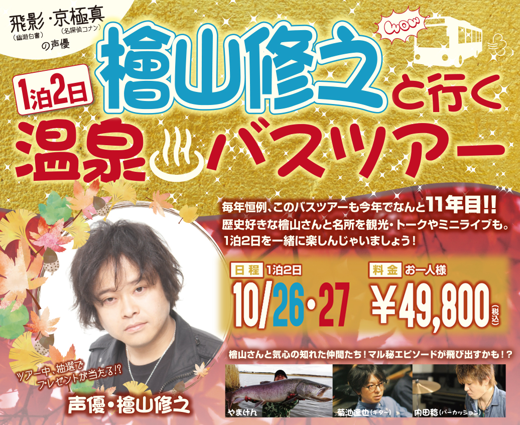 今年で11年目！声優・檜山修之さんと行くバスツアー開催決定！