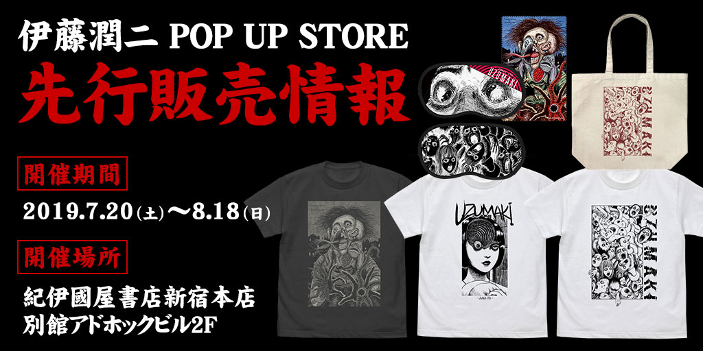 明日より『伊藤潤二 POP UP STORE』開催！うずまき Tシャツなど先行販売！