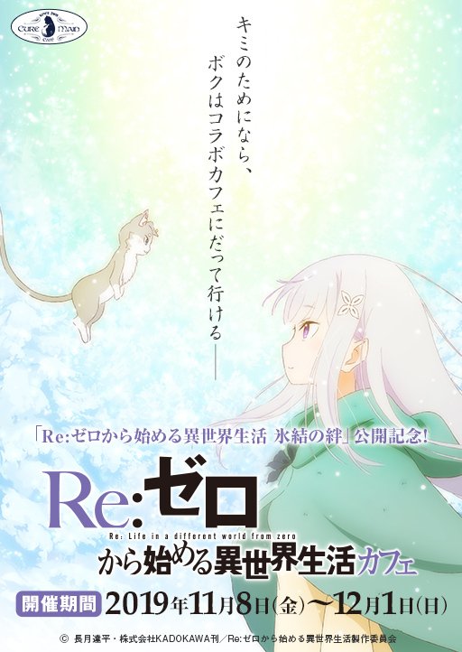 映画公開記念！『Re：ゼロから始める異世界生活』×『キュアメイドカフェ』コラボ11/8(金)～開催！