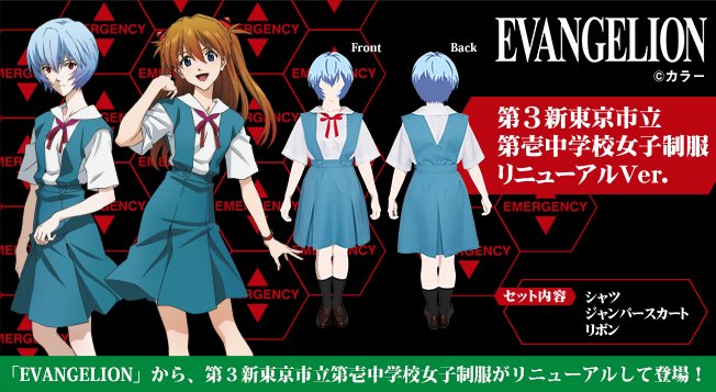 新作映画6月公開！『EVANGELION』綾波レイたちが着ている「第３新東京市立第壱中学校女子制服」が登場！