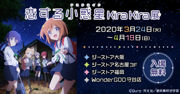 3/24(火)～ジーストアほかにて『恋する小惑星』KiraKira展＆ポストカードプレゼントキャンペーン同時開催！