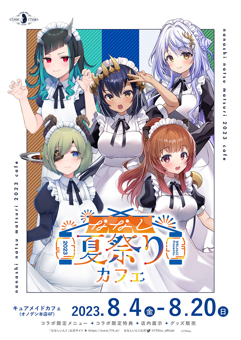 8/4(金)～「ななしいんく×キュアメイドカフェ『ななし夏祭り2023 